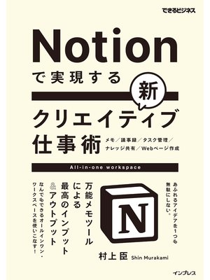 cover image of Notionで実現する新クリエイティブ仕事術　万能メモツールによる最高のインプット＆アウトプット（できるビジネス）